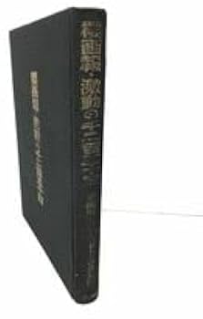 Amazon.co.jp: 本 増補櫻画報永久保存版 櫻画報・激動の千二百五十日