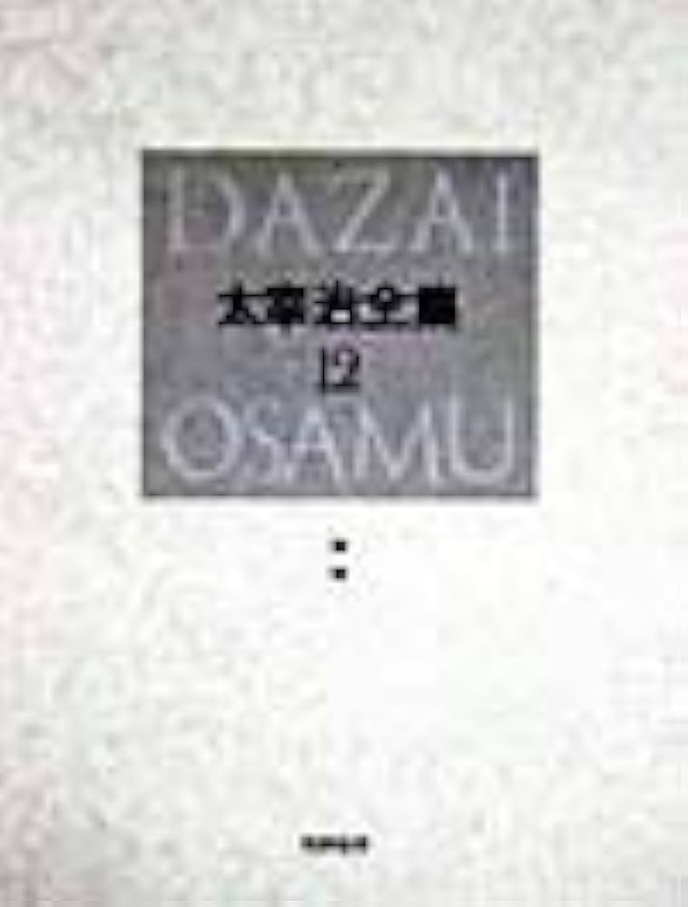 決定版 太宰治全集〈12〉書簡 | 太宰 治 |本 | 通販 | Amazon