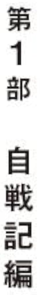 藤井猛全局集 竜王三連覇とA級の激闘 | 藤井猛 |本 | 通販 | Amazon