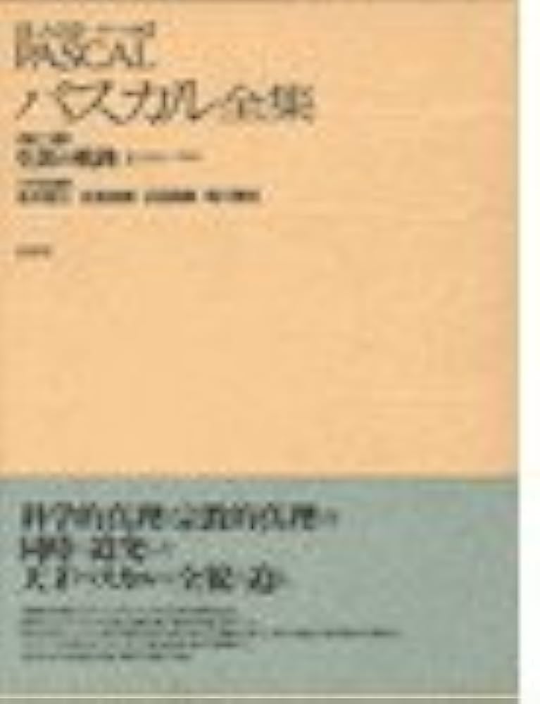 パスカル全集 生涯の軌跡: メナ-ル版 (第2巻) | B. パスカル, 昭三