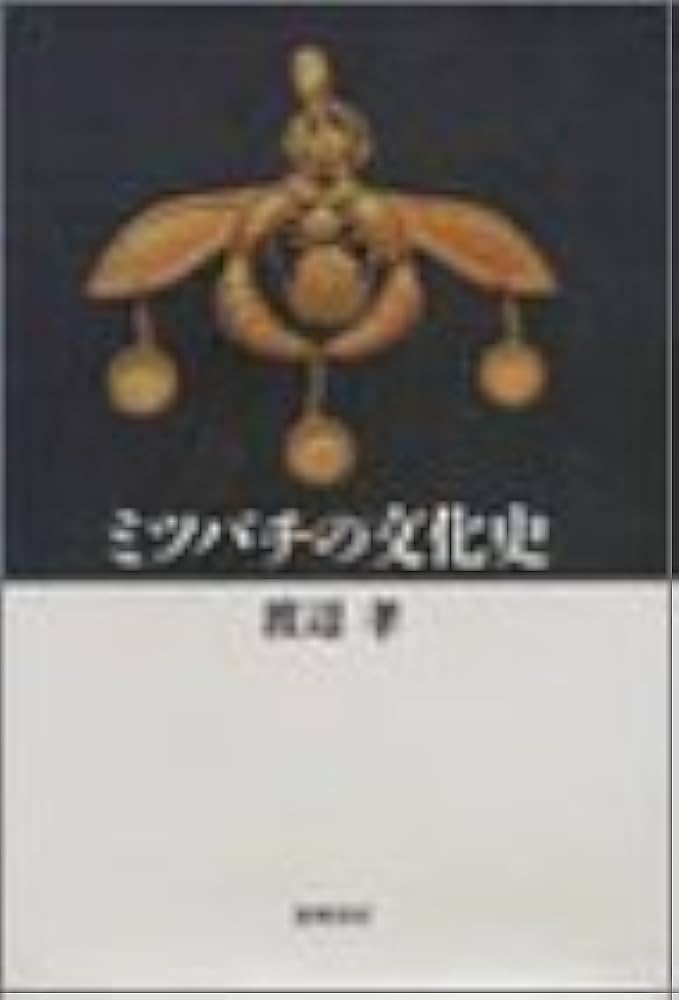 ミツバチの文化史 | 渡辺 孝 |本 | 通販 | Amazon