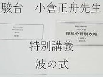 Amazon.co.jp: 駿台 小倉正舟先生 18年度特別講義 理科分野別攻略 物理