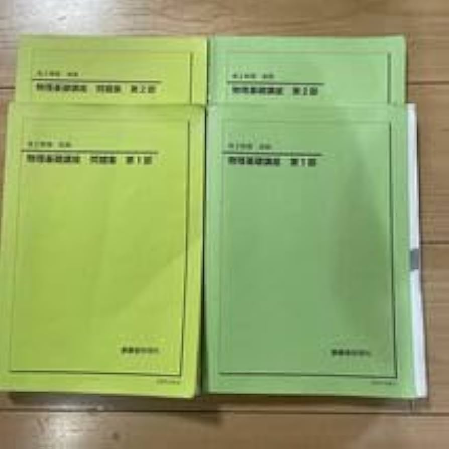 鉄緑会 高2物理後期 テキスト、問題集、使用教材一式フルセット 2022