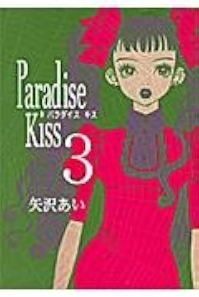Amazon.co.jp: Paradise Kiss (3) (Feelコミックス) : 矢沢 あい: 本