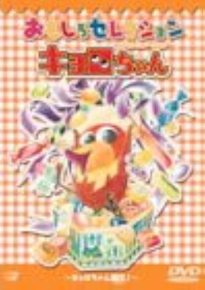 Amazon.co.jp: キョロちゃん おもしろセレクション～キョロちゃん誕生