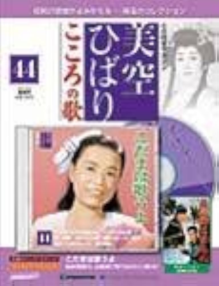 Amazon.co.jp: 美空ひばり こころの歌 44 こだまは歌うよ CD付き