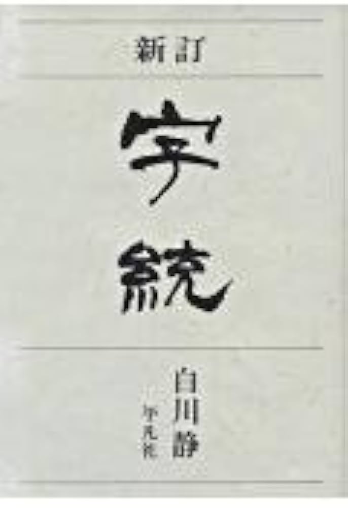 新訂 字統 | 白川 静 |本 | 通販 | Amazon