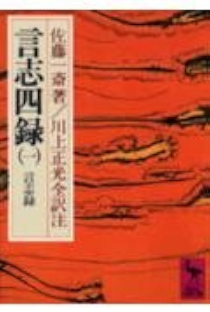 言志四録(1) 言志録 (講談社学術文庫 274) | 佐藤 一斎, 川上 正光 |本