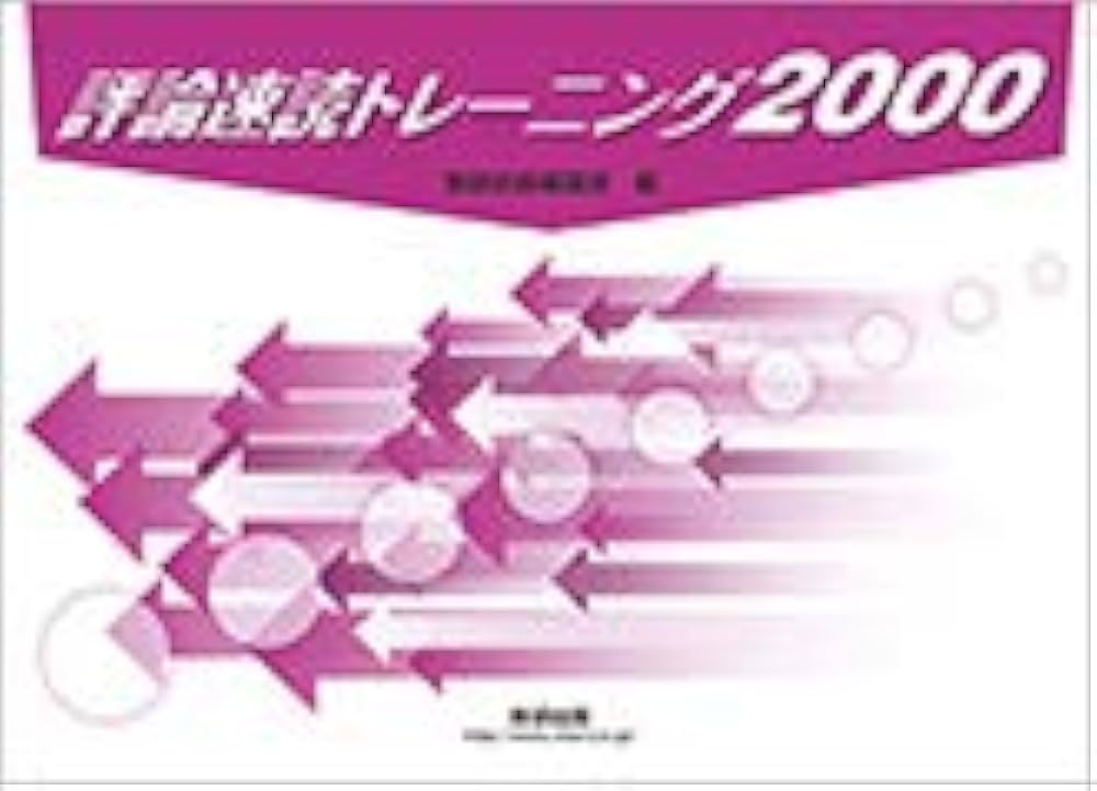 Amazon.co.jp: 評論速読トレーニング2000 冊子タイプ : 数研出版, 数研
