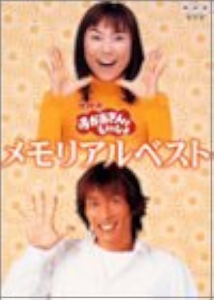 Amazon.co.jp: NHKおかあさんといっしょ メモリアルベスト [DVD] : NHK