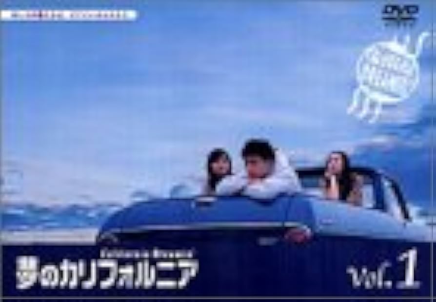 Amazon.co.jp: 夢のカリフォルニア 1 [DVD] : 堂本剛, 柴咲コウ, 国仲