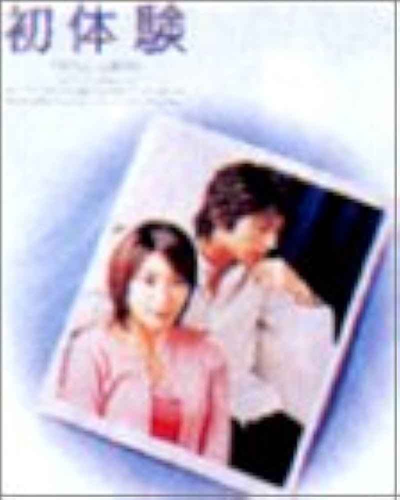 Amazon.co.jp: 初体験 DVD-BOX : 水野美紀, 藤木直人, 篠原涼子