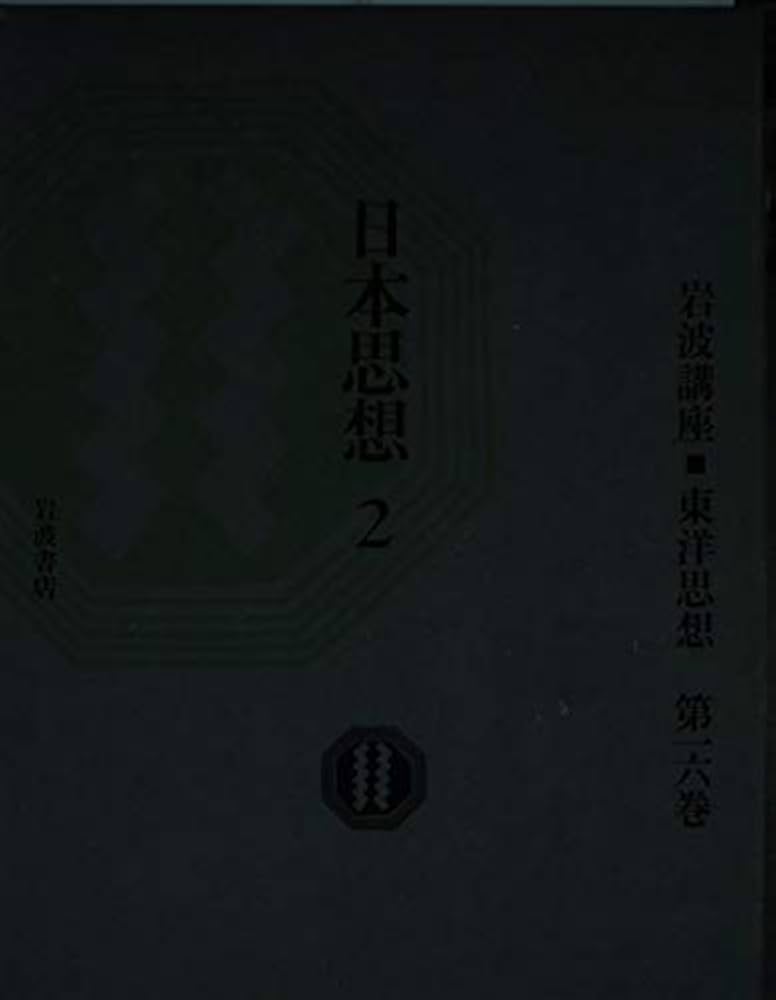岩波講座 東洋思想〈16〉日本思想 2 | 長尾 雅人, 湯浅 泰雄 |本