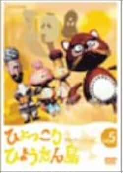 Amazon.co.jp: ひょっこりひょうたん島 アラビアンナイトの巻 Vol.5