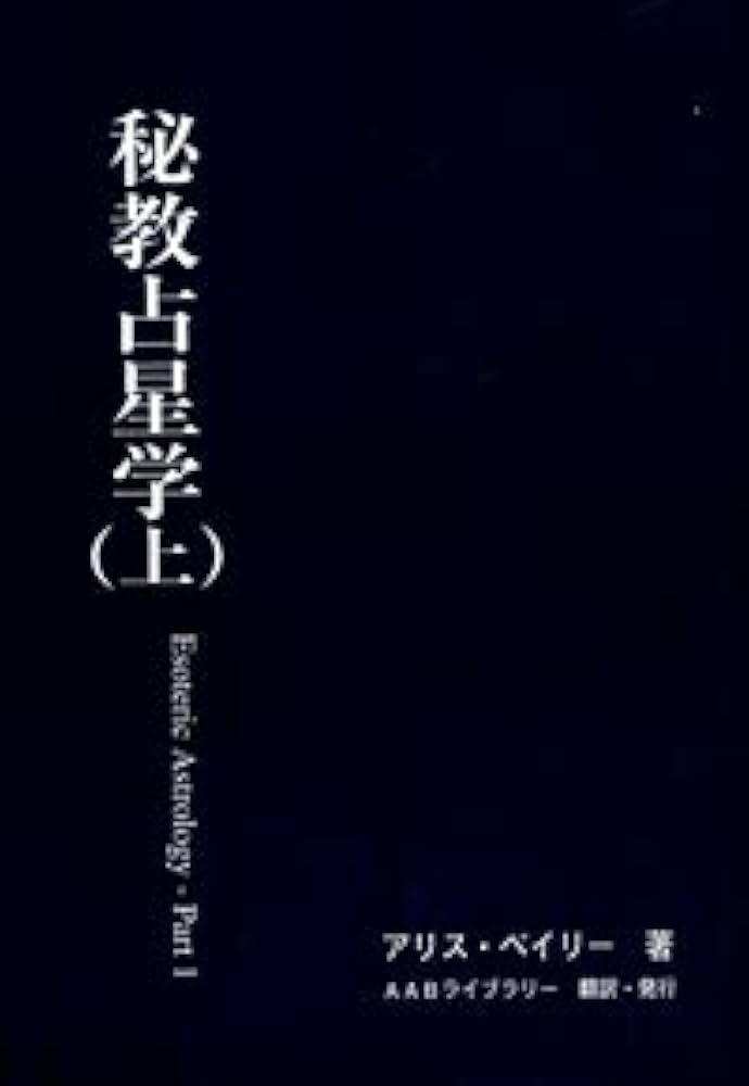 Amazon.co.jp: 秘教占星学（上） : アリス・ベイリー: 本
