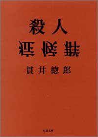 殺人症候群』｜感想・レビュー - 読書メーター