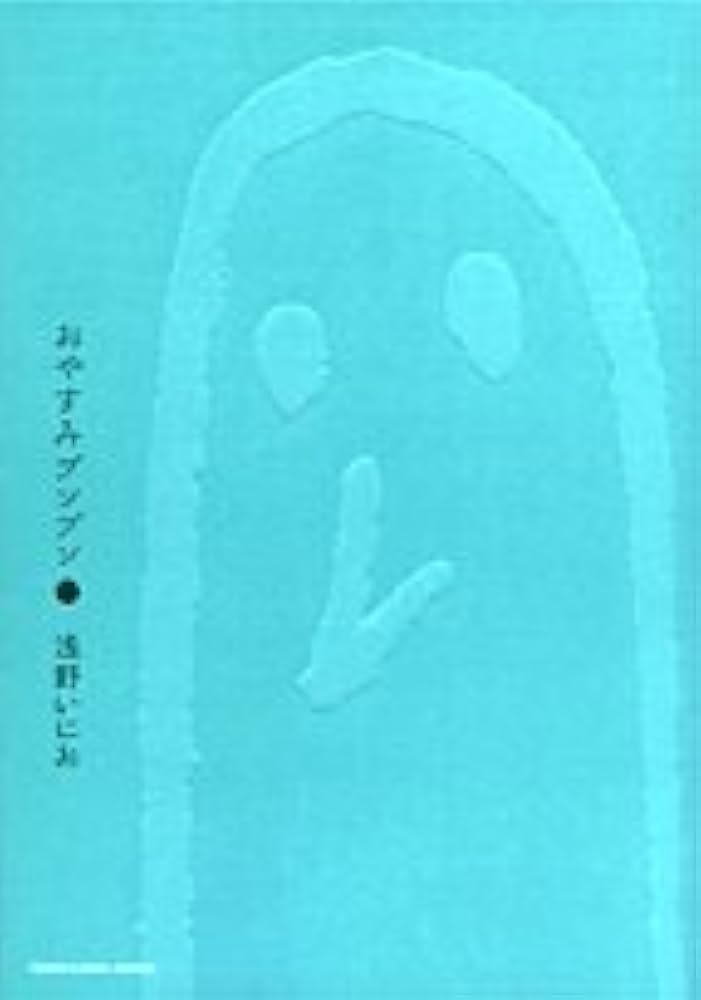 おやすみプンプン 2 ストラップ付き限定版 (小学館プラスワン
