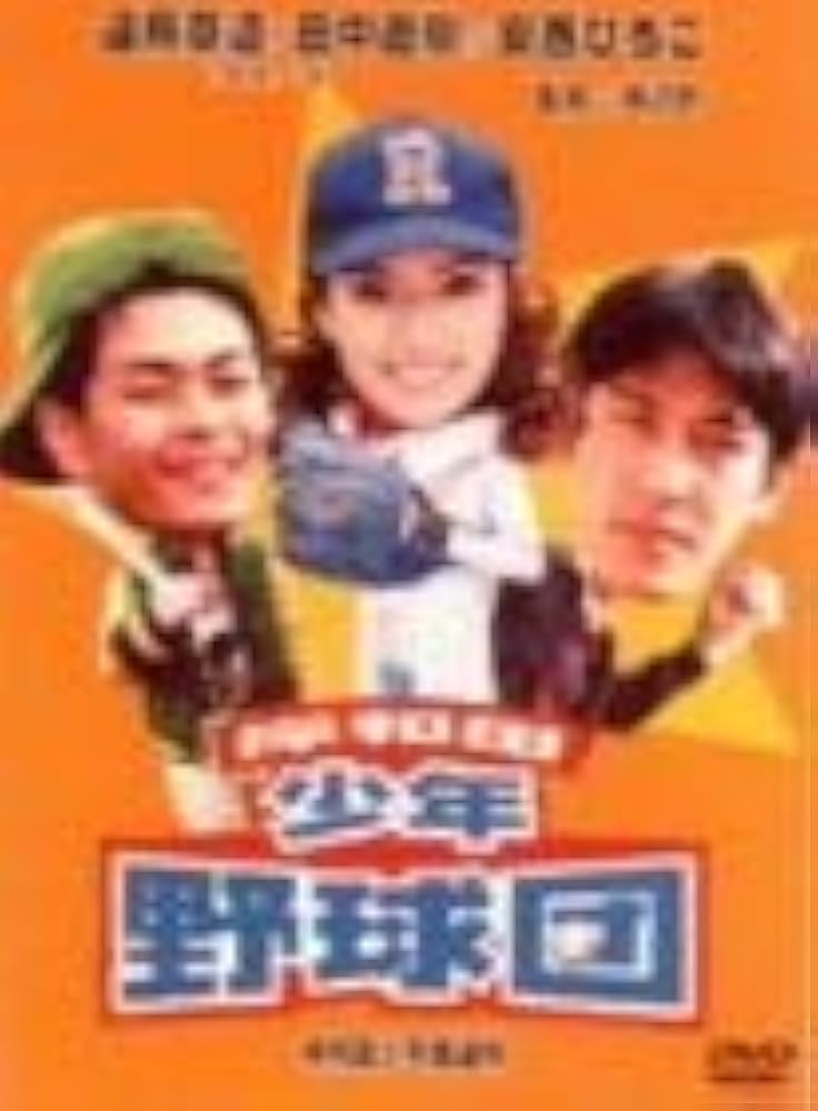 Amazon.co.jp: 岸和田少年愚連隊 岸和田少年野球団 [DVD] : 遠藤章造