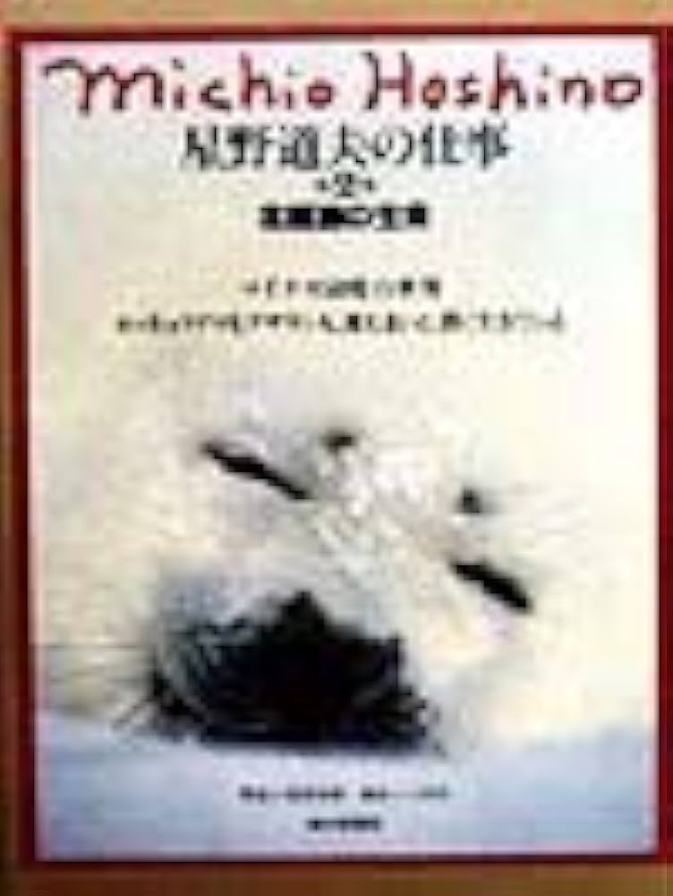 星野道夫の仕事 第2巻 | 道夫, 星野, 夏樹, 池澤, 淳, 三村 |本 | 通販