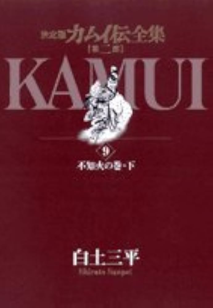 Amazon.co.jp: カムイ伝全集 第二部 (9) (ビッグコミックススペシャル