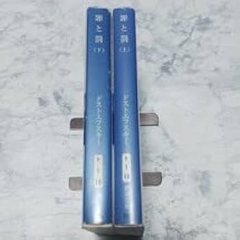 Amazon.co.jp: 罪と罰 上下 2冊セット 全巻セット新潮文庫 改版