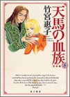 天馬の血族完全版 第8巻』｜感想・レビュー - 読書メーター
