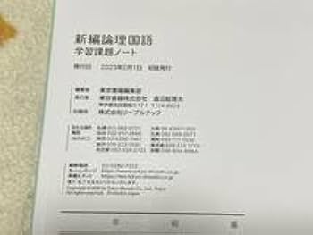 Amazon.co.jp: 別冊解答解説編付 新編論理国語 学習課題ノート 東京