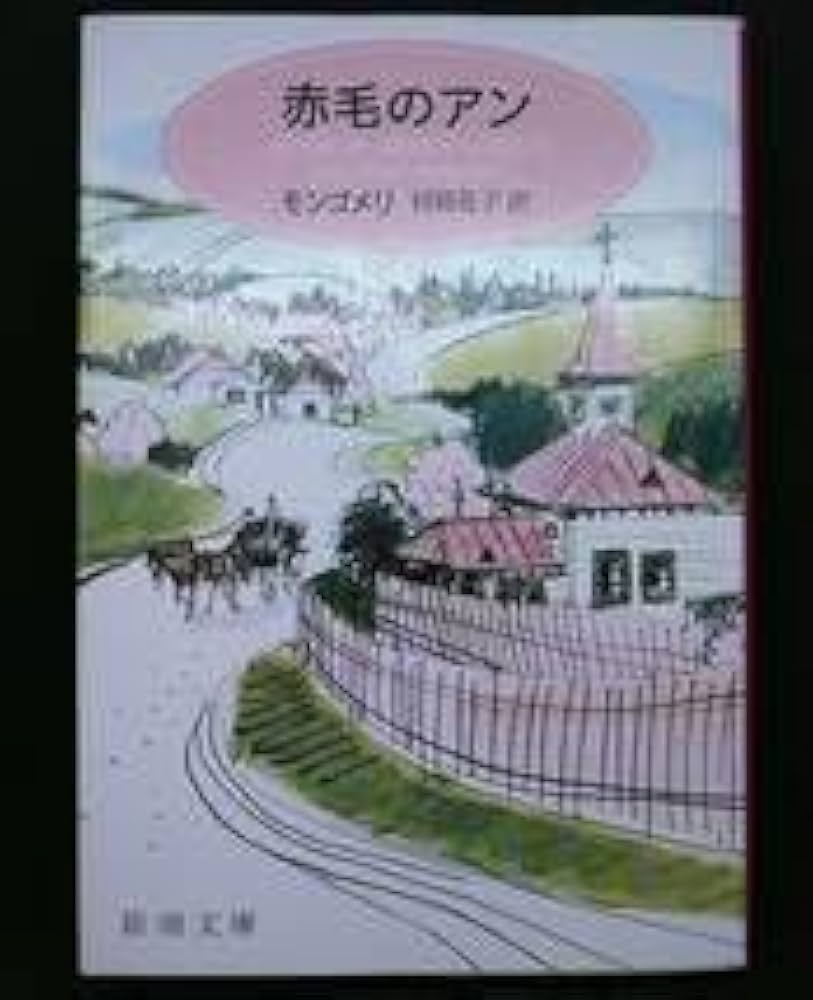 Amazon.co.jp: 赤毛のアン 全10巻セット （村岡花子オリジナル訳