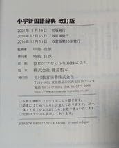 Amazon.co.jp: 小学新国語辞典(改訂版) 甲斐睦朗 監修 光村教育図書
