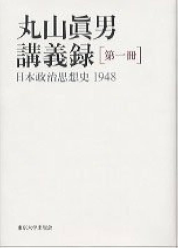 丸山眞男講義録 (第1冊) | 眞男, 丸山 |本 | 通販 | Amazon