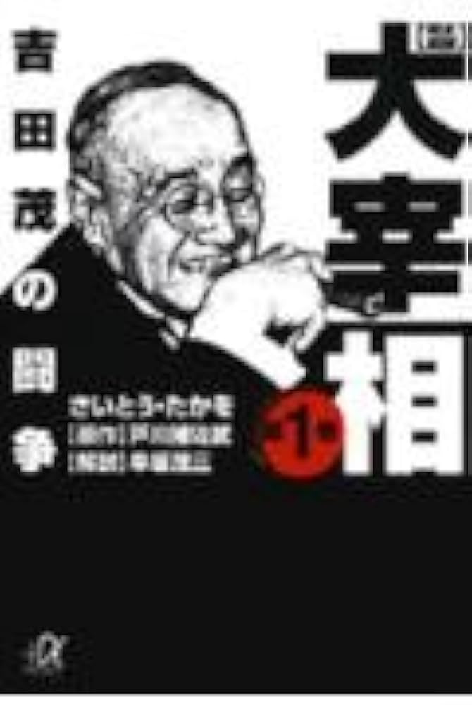 歴史劇画大宰相 第1巻 (講談社+アルファ文庫 E 21-1) | さいとう たか