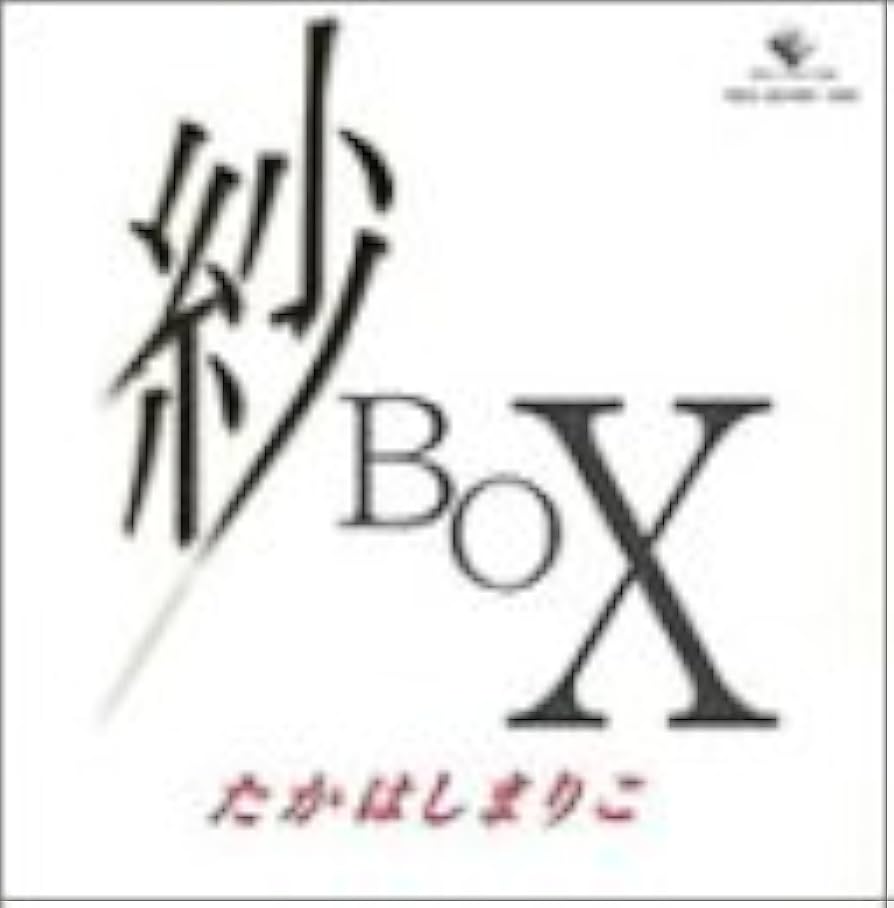 Amazon.co.jp: 紗BOX: ミュージック