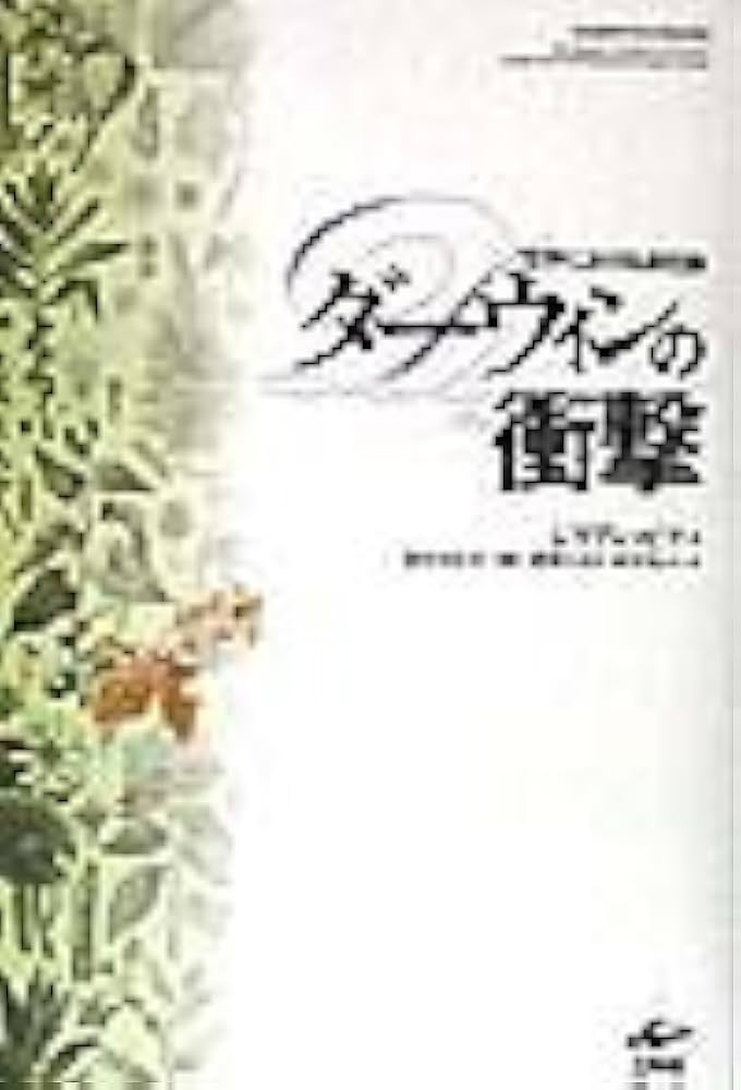 ダーウィンの衝撃: 文学における進化論 | ジリアン ビア, Beer,Gillian