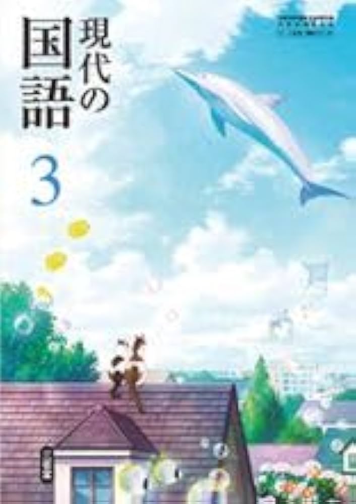 三省堂 令和7年4月新刊 中学教科書 現代の国語 3 ［教番：国語015-92