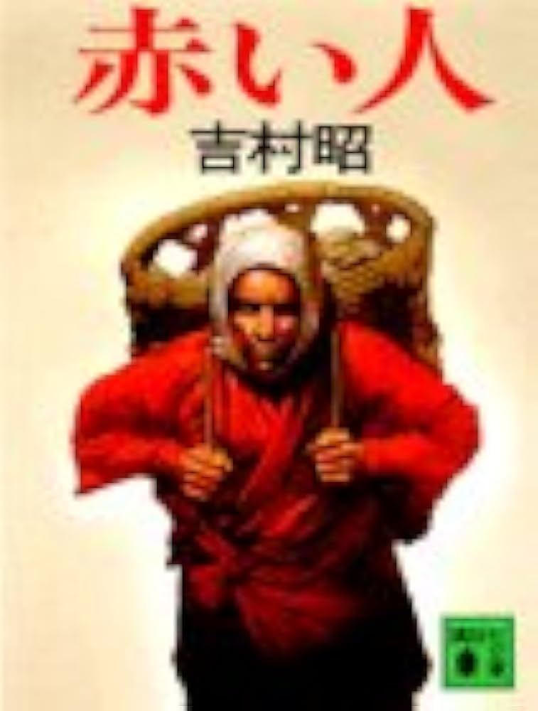 赤い人 (講談社文庫 よ 3-7) | 吉村 昭 |本 | 通販 | Amazon