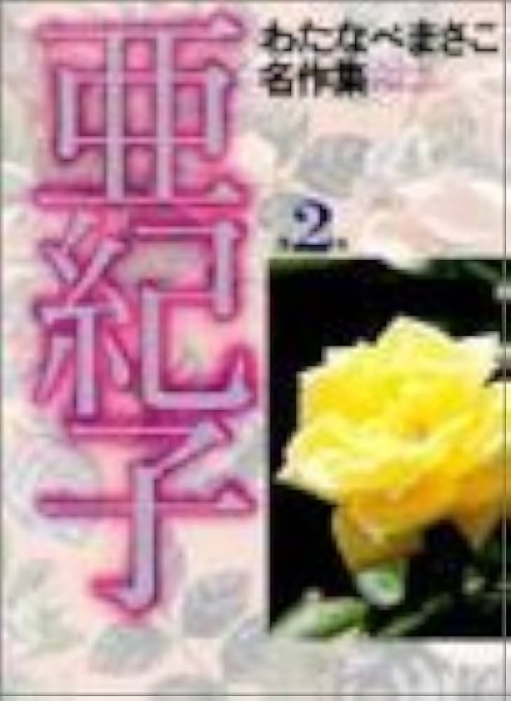 亜紀子 第2巻 (わたなべまさこ名作集) | わたなべ まさこ |本 | 通販