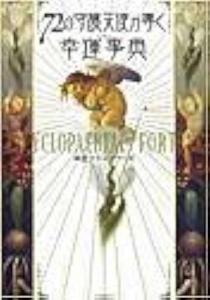 72の守護天使が導く幸運事典 (ブルーム・ブックス) | 麻里