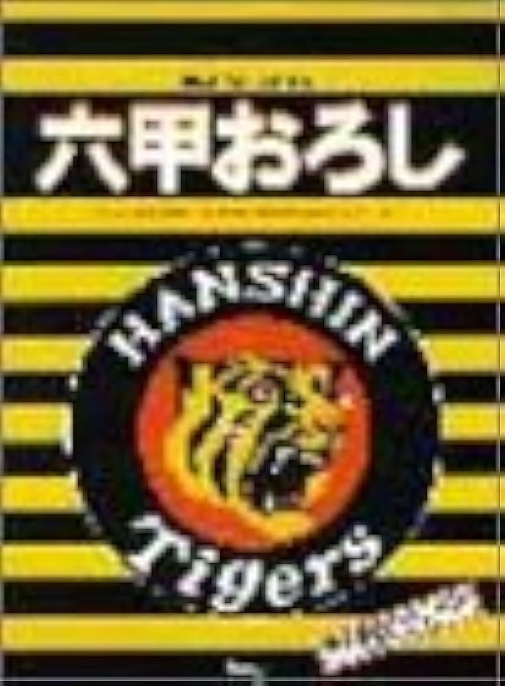 ピース 阪神タイガース応援歌 六甲おろし |本 | 通販 | Amazon