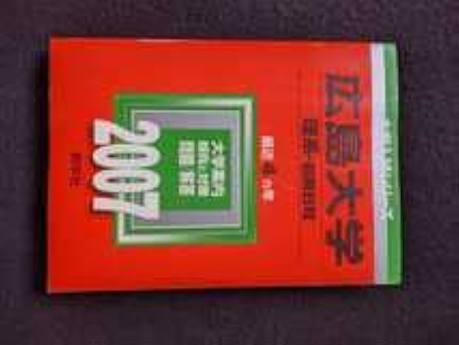 名古屋大学 理系 文系 医学部 1982年版 赤本 名古屋大学 理系 文系