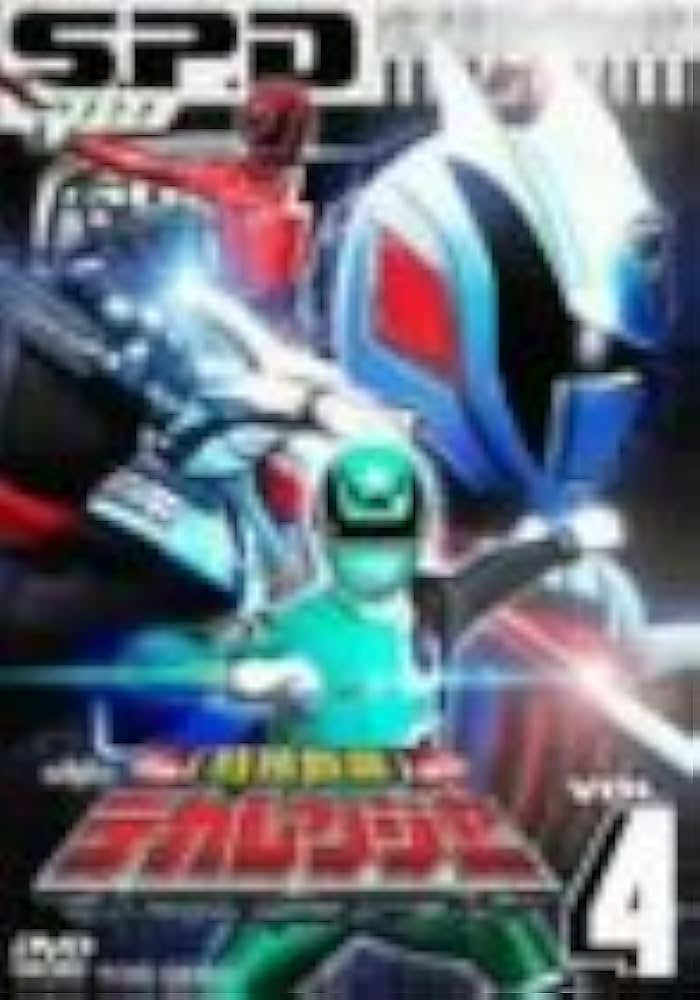Amazon.co.jp: 特捜戦隊デカレンジャー VOL.4 [DVD] : 特撮(映像), 載