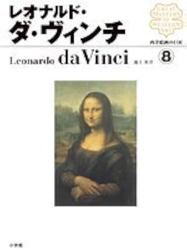 Amazon.co.jp: 西洋絵画の巨匠8 レオナルド・ダ・ヴィンチ : 池上 英洋: 本