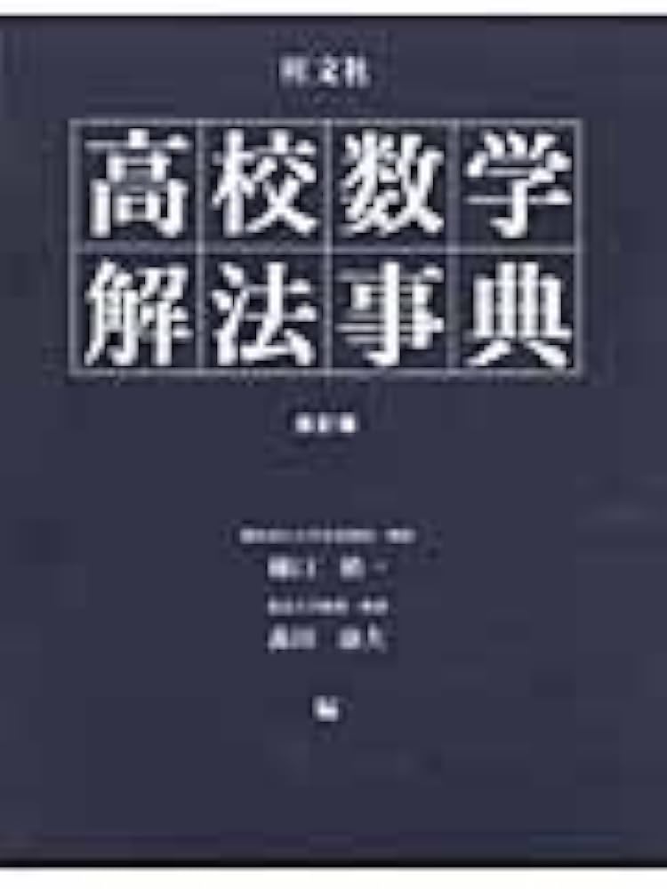 高校数学解法事典 | 樋口 禎一, 森田 康夫 |本 | 通販 | Amazon
