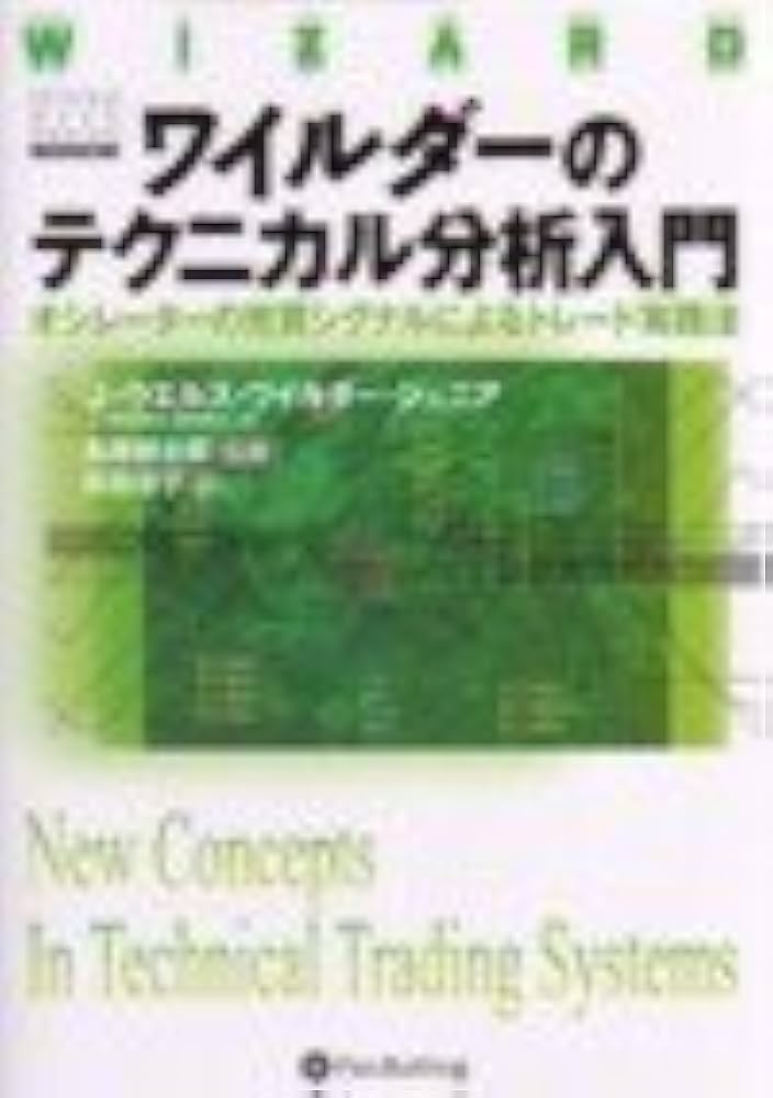 ワイルダーのテクニカル分析入門――オシレーターの売買シグナルによる