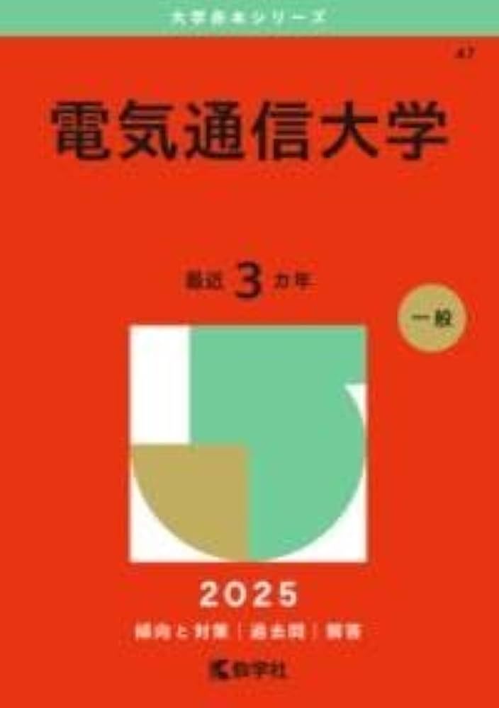 Amazon.co.jp: 電気通信大学 (2025年版大学赤本シリーズ) : 教学社編集