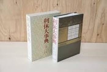 Amazon.co.jp: 利休大事典 淡交社 古本 : 食品・飲料・お酒