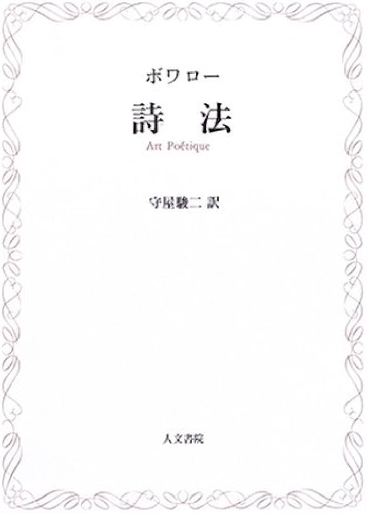 詩法 | ボワロー, 守屋 駿二 |本 | 通販 | Amazon