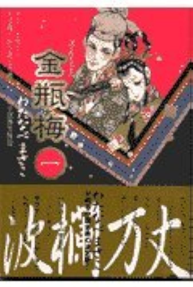 Amazon.co.jp: 金瓶梅(1) (双葉文庫―名作シリーズ) : わたなべ まさこ: 本