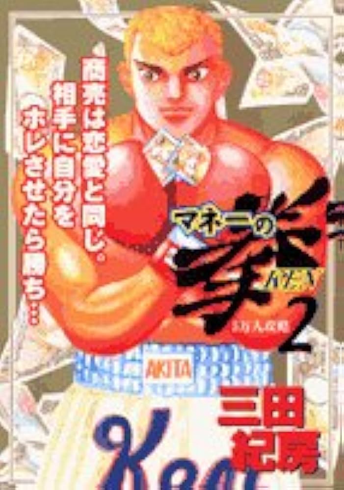 Amazon.co.jp: マネーの拳 2 (ビッグコミックス) : 三田 紀房: 本