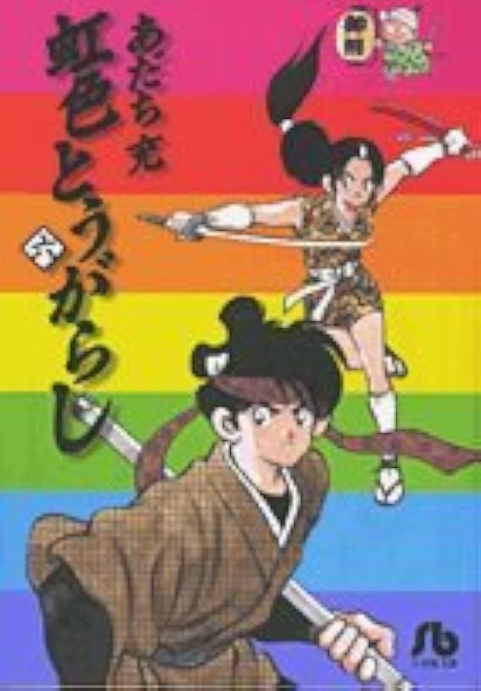 虹色とうがらし (6) (小学館文庫 あB 40) | あだち 充 |本 | 通販 | Amazon