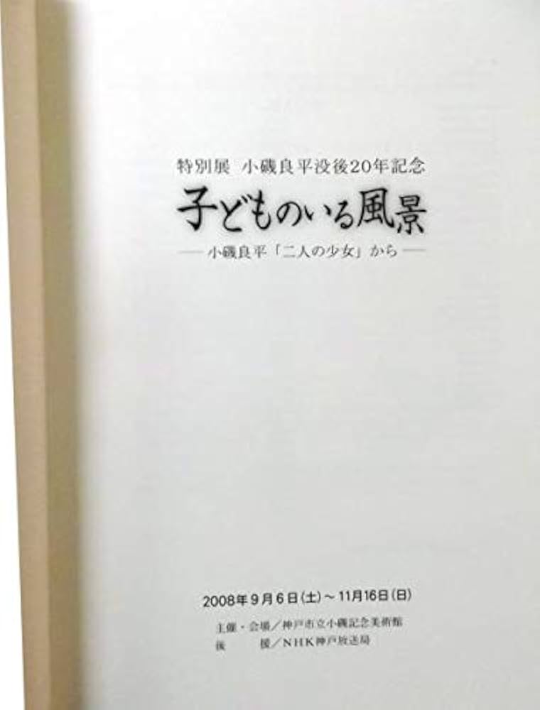 特別展 : 小磯良平没後20年記念 子どものいる風景 ―小磯良平「二人の